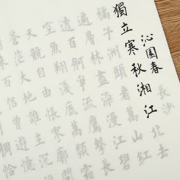 抄经本练字帖成人行书行楷书法字帖 沁园春长沙10张(田楷)_现价-1元