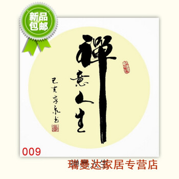 静心舍得爱家和客厅装饰挂画办公室手写真迹书法作品 009 禅意人生