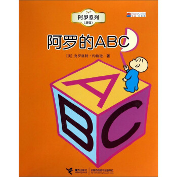 阿罗系列:阿罗的abc(新版)