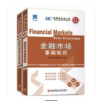 《SAC金融市场基础知识+证券市场基本法律法