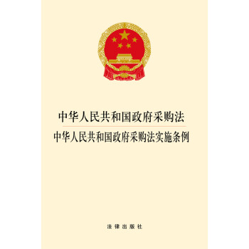 《中华人民共和国政府采购法 中华人民共和国政府采购法实施条例【