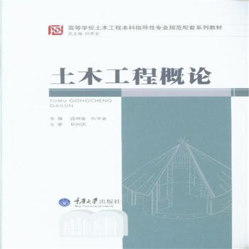 高等学校土木工程本科指导性专业规范配套系列教材:土木工程概论