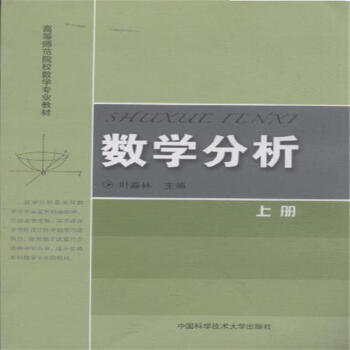 高等师范院校数学专业教材数学分析上册