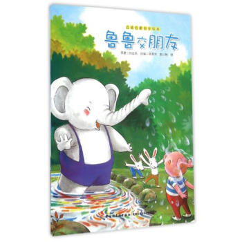 鲁鲁交朋友/品格启蒙创作绘本 刘远民|改编:李美华|绘画:林明 正版