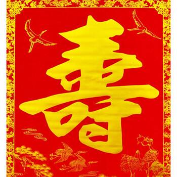 
                                        易极宝 对联结婚喜庆用品1.6米烫金喜字中堂 结婚婚庆对联 中堂挂画福寿双全 1.6米绒布中堂画对联 寿                