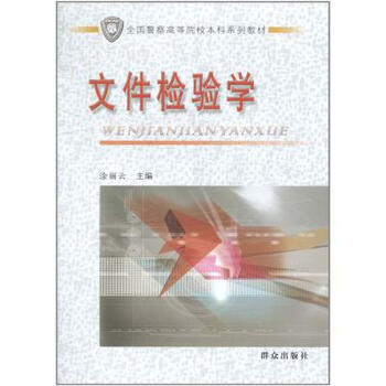 《文件检验学(全国警察高等院校本科系列教材