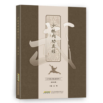 少林内功真经高翔安徽科学技术出版社