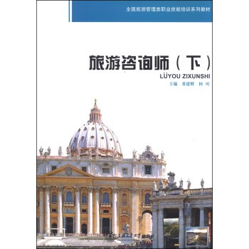 全国旅游管理类职业技能培训系列教材:旅游咨