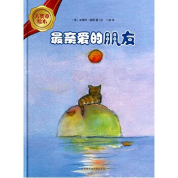 *亲爱的朋友(精/大奖章绘本(法)安德烈·德昂|译者:小游|绘画(法