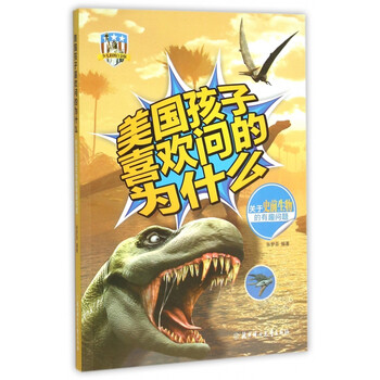 《关于史前生物的有趣问题(少儿彩图白金版)\/美