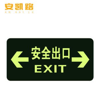 安凯路 安全出口指示牌消防地贴墙贴 夜光紧急出口疏散通道标识牌