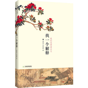 《正版现货 找一个解释 以高中课本中的古文为