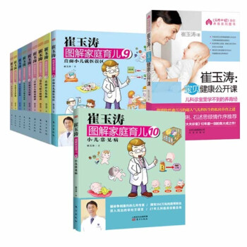 崔玉涛图解家庭育儿套装11册 1~10+宝贝健康公开课 