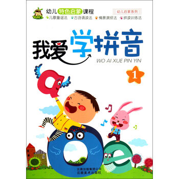 小树丫·幼儿特色启蒙课程·幼儿启蒙系列:我爱学拼音(1) [3-6岁]