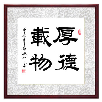 苏雅斗方书法作品客厅书房挂画办公室书法诗词励志书法厚德载物8585cm