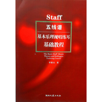 五线谱基本乐理视唱练耳基础教程