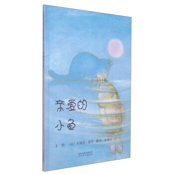 国际绘本大师安德烈·德昂:亲爱的小鱼(启发童书馆出品)