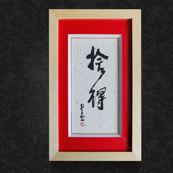 橙舍 星云大师书法字画 办公室书房《舍得》摆件 原木色