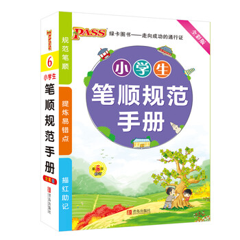 《PASS绿卡 小学生笔顺规范手册 第5次修订全
