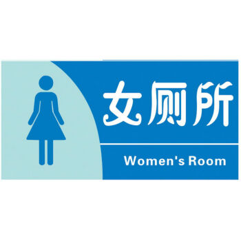 男厕女厕标识牌 男女卫生间洗手间标志牌 2种款式可选 女厕所 30*15cm