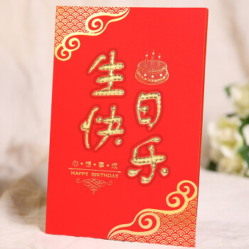 生日请柬 创意生日寿宴请贴 中式生日快乐宾客邀请函 10张装