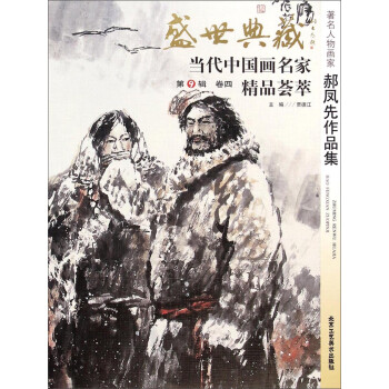 盛世典藏当代中国画名家精品荟萃:著名人物画家郝凤先作品集