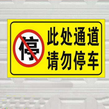 反光贴sn4069 此处通道禁止停车 一张 40x20cm