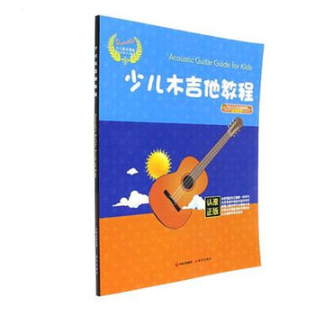 《少儿木吉他教程 》【摘要 书评 试读】- 京东