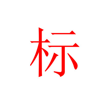 
                                        一口米 创意台历学生床头钟多用途夜光电子闹钟LED长形计时钟                