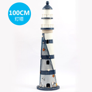 
                                        梦曼森 地中海风格手工木质海星渔网灯塔摆件 时尚家居风灯饰品 创意礼物 100cm海星灯塔                
