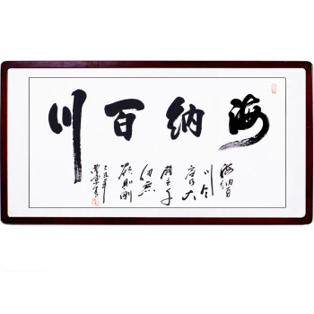 浩铭 字画书法作品 真迹 客厅装饰画有框 中式现代 办公室字画 海纳百川 已裱框