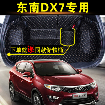 frie 东南dx7后备箱垫全包围dx3 v5陵致 v3菱悦 v6菱仕 专用尾箱垫