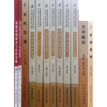 《自考教材全套 汉语言文学专科 公共课+必考