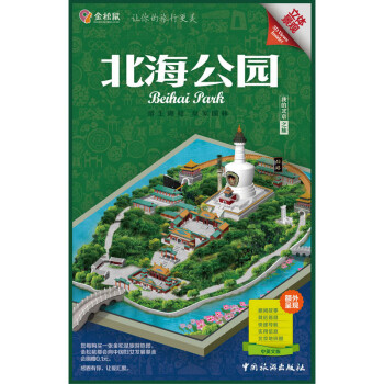 金松鼠旅游地图:北海公园(汉英对照)