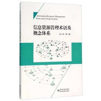 《信息资源管理术语及概念体系 安小米 等 978