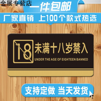 未满18岁禁入标牌未成年禁止入内标识牌提示牌警示牌标志牌