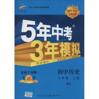 曲一线科学备考?5年中考3年模拟(全练版,人教版)初中历史.8年级.上