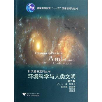 《环境科学与人类文明(第2版普通高等教育十一