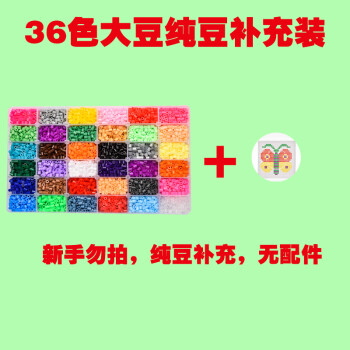 6mm5mm拼豆手工diy拼图益智儿童玩具 5mm大豆36色纯豆补充装