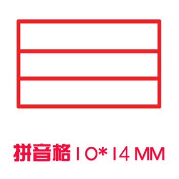 仕林轶语 田字格印章 拼音格米字格单田格教师教学印章盖章 单拼音格