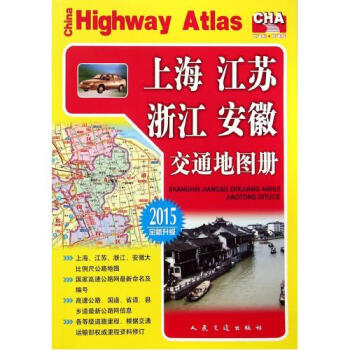 《上海江苏浙江安徽交通地图册(2015全新升级