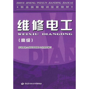 维修电工(高级)-教材 劳动和社会保障部教材办