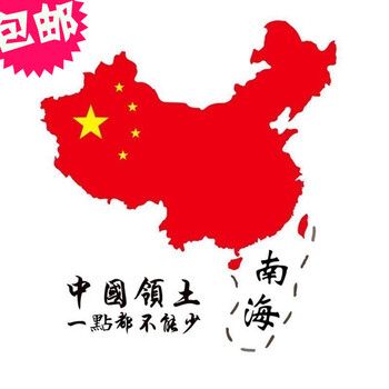 睿帝汽车贴纸拉花爱国车贴 中国南海地图车贴 犯我