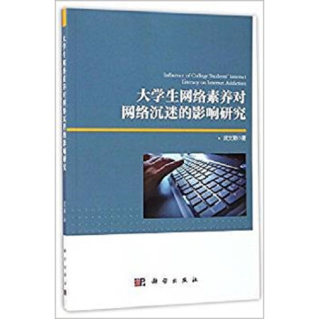 大学生网络素养对网络沉迷的影响研究 图书 社会科学 新闻出版/档案