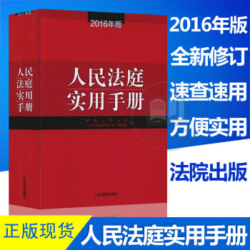 《正版现货人民法庭实用手册2016年版 总类 调
