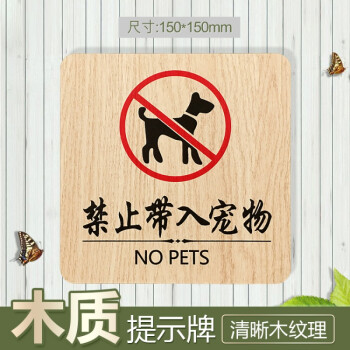 禁止带入宠物标识牌指示牌标志牌木质禁止宠物入内温馨提示牌门贴