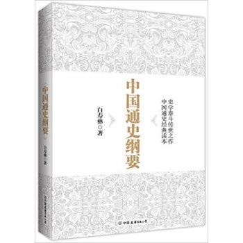 正版 中国通史纲要(上下)白寿彝著 上下五千年中国历史读物 社科史学