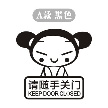 随手关门标语墙贴开门请进贴画卡通幼儿园办公室公司关门提示贴纸 a款