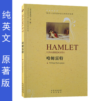 哈姆雷特 英文原版书世界名著外国文学小说英语读物原著版纯英文外文 莎士比亚