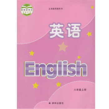 《译林版初中英语八年级上册英语书 译林出版